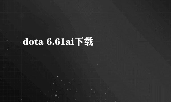 dota 6.61ai下载