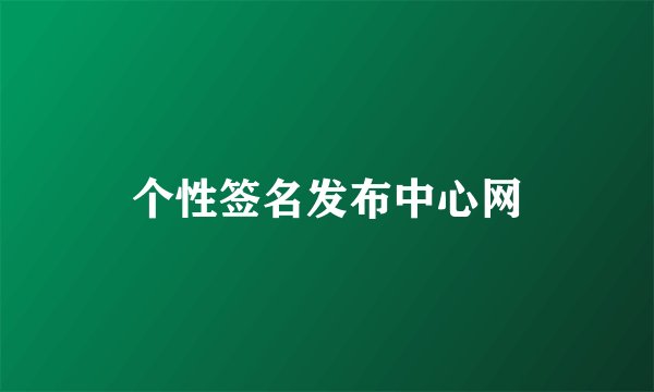 个性签名发布中心网