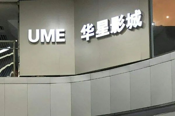 北京ume国际影城(华星店)怎么样？