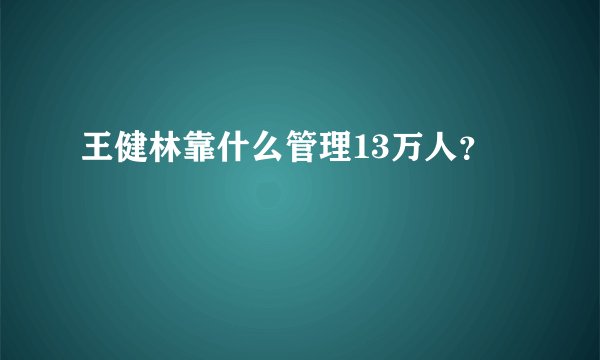 王健林靠什么管理13万人？