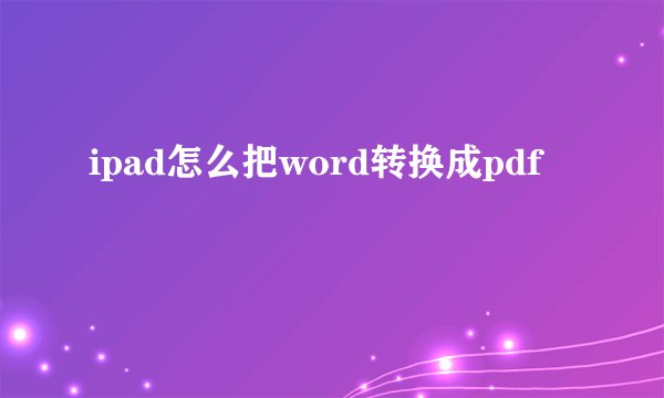 ipad怎么把word转换成pdf
