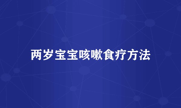 两岁宝宝咳嗽食疗方法