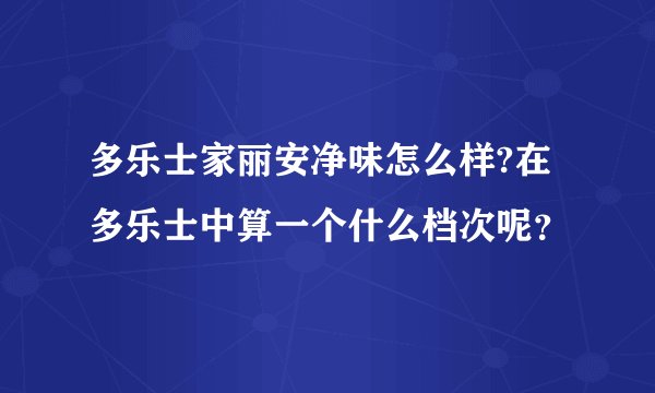 多乐士家丽安净味怎么样?在多乐士中算一个什么档次呢？