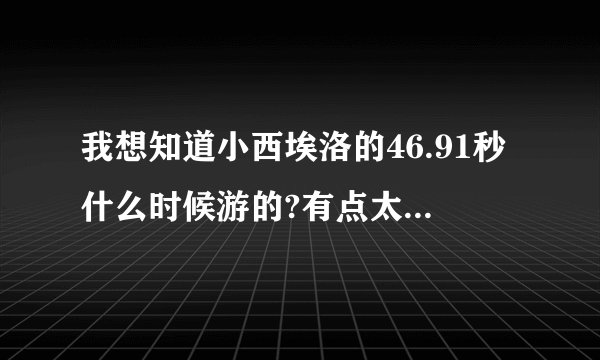 我想知道小西埃洛的46.91秒什么时候游的?有点太变态了吧？