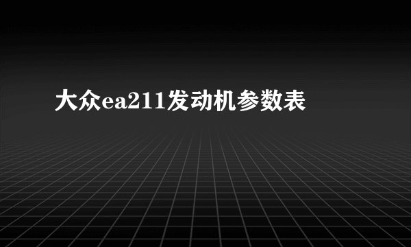 大众ea211发动机参数表