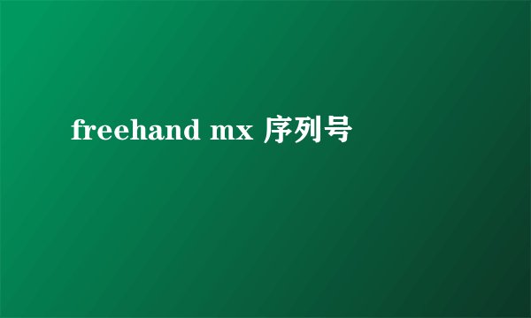 freehand mx 序列号