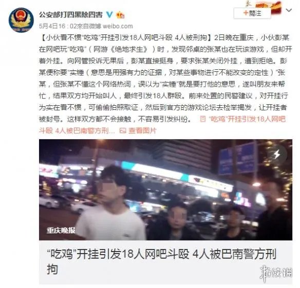 《绝地求生大逃杀》开挂引发18人网吧斗殴 最终4人被刑拘！