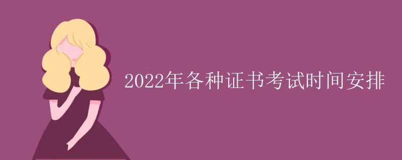 2022年各种证书考试时间安排