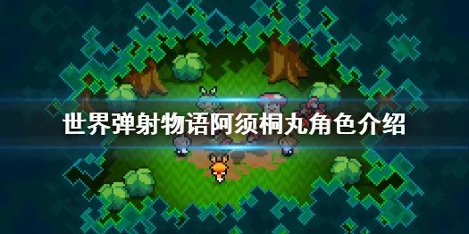 《世界弹射物语》阿须桐丸怎么样 阿须桐丸角色介绍