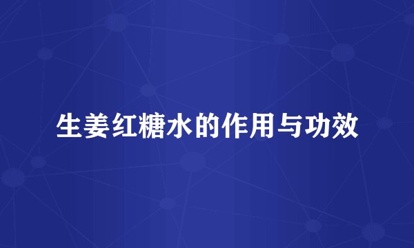 生姜红糖水的作用与功效