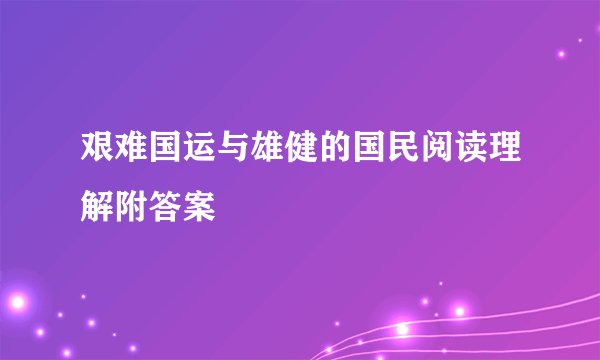 艰难国运与雄健的国民阅读理解附答案
