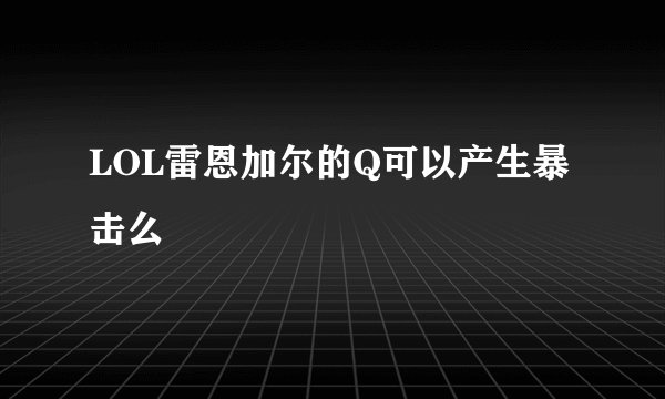 LOL雷恩加尔的Q可以产生暴击么