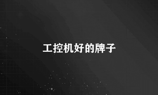 工控机好的牌子