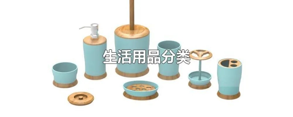 生活用品分类
