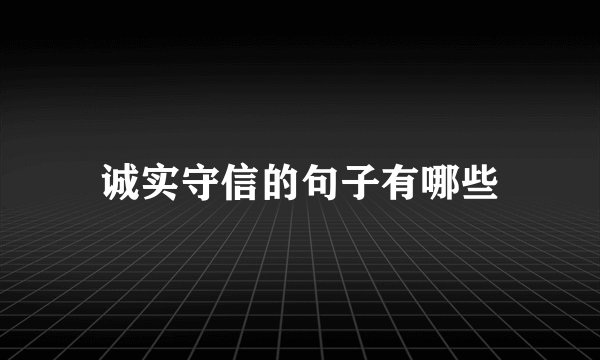 诚实守信的句子有哪些