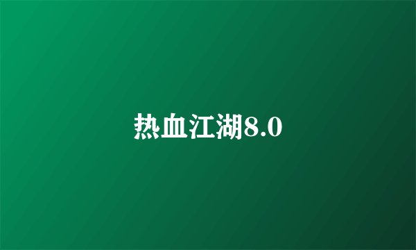热血江湖8.0
