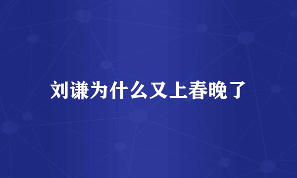 刘谦为什么又上春晚了