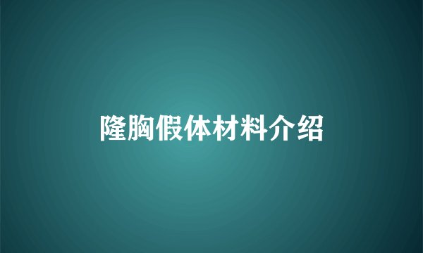 隆胸假体材料介绍