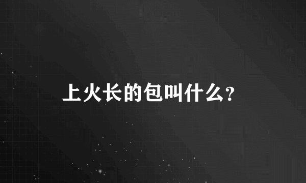 上火长的包叫什么？