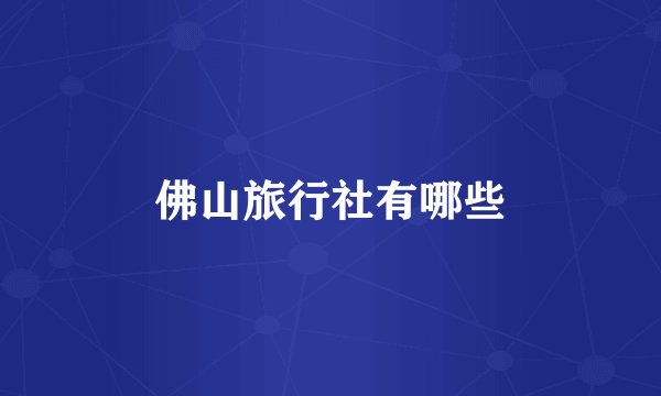 佛山旅行社有哪些