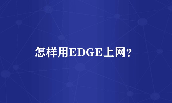 怎样用EDGE上网？