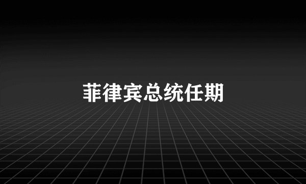 菲律宾总统任期