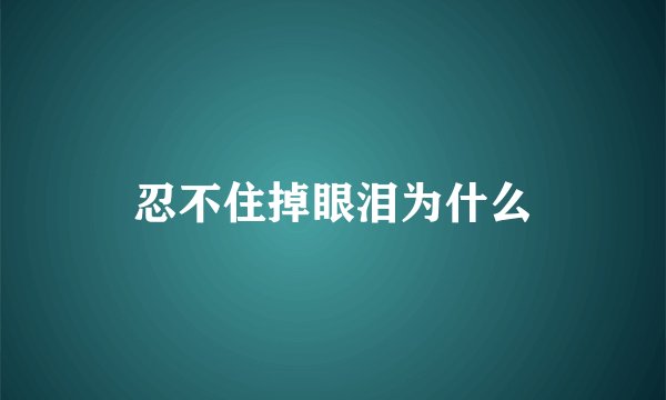忍不住掉眼泪为什么