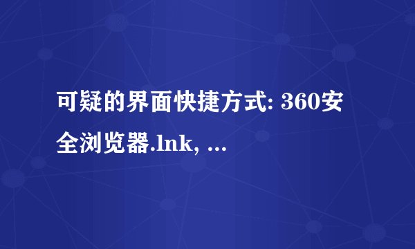 可疑的界面快捷方式: 360安全浏览器.lnk, 文件被隐藏。