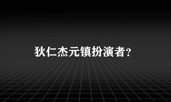 狄仁杰元镇扮演者？