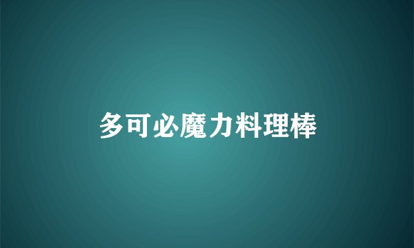 多可必魔力料理棒