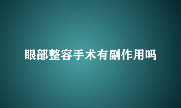 眼部整容手术有副作用吗