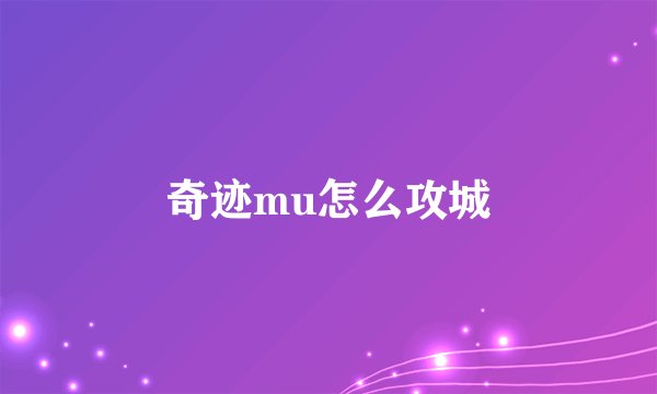 奇迹mu怎么攻城