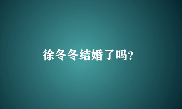 徐冬冬结婚了吗？