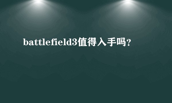 battlefield3值得入手吗？