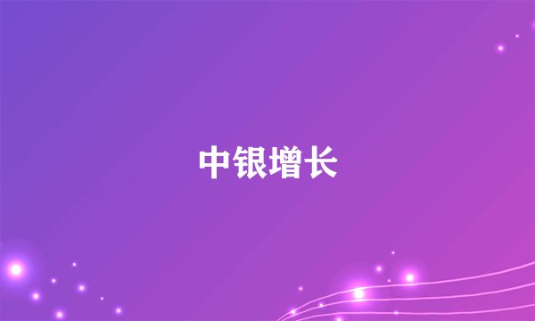 中银增长