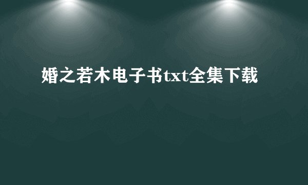 婚之若木电子书txt全集下载