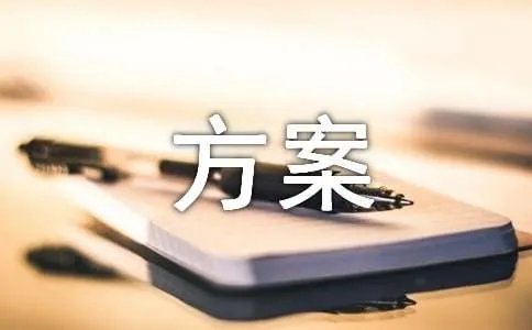 高中班级文化建设方案