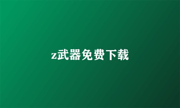 z武器免费下载