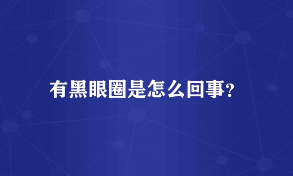 有黑眼圈是怎么回事？