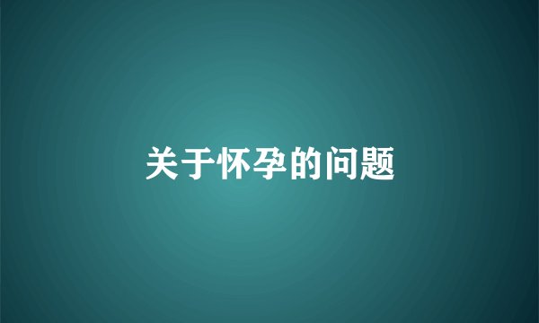 关于怀孕的问题