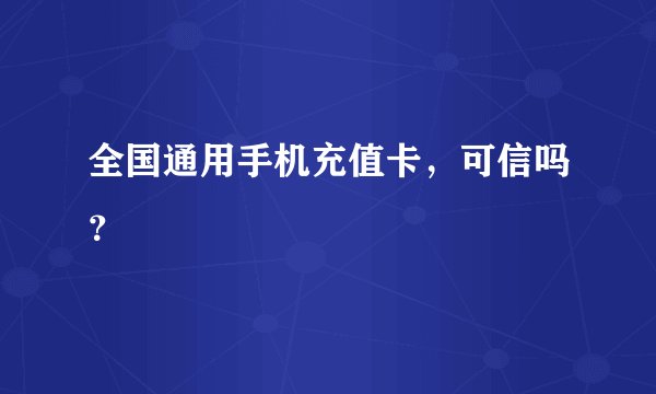 全国通用手机充值卡，可信吗？