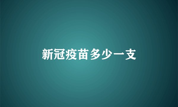新冠疫苗多少一支