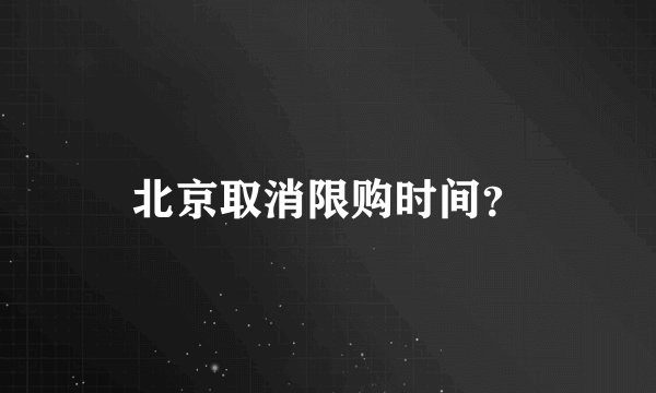 北京取消限购时间？