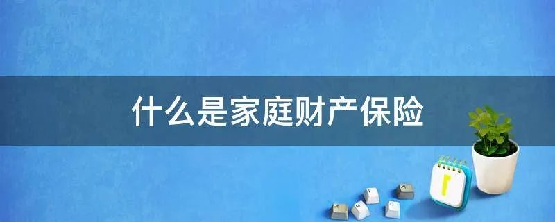 什么是家庭财产保险