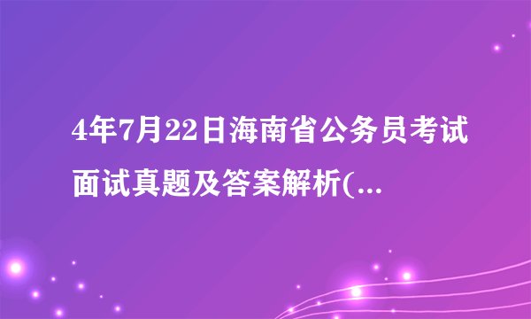 4年7月22日海南省公务员考试面试真题及答案解析(1/3)论述题第1题浙江省公务员实行聘用制改革制度,聘任公务员年薪30万起,聘期为5年。你认为这种制度以后会不会成为我国公务员录用的新渠道请谈谈你的看法。______