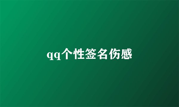 qq个性签名伤感