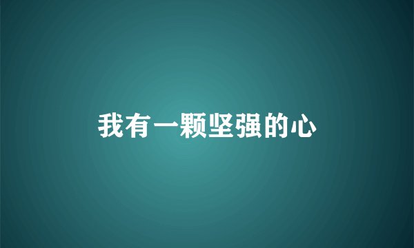 我有一颗坚强的心