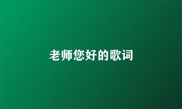 老师您好的歌词