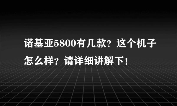 诺基亚5800有几款？这个机子怎么样？请详细讲解下！
