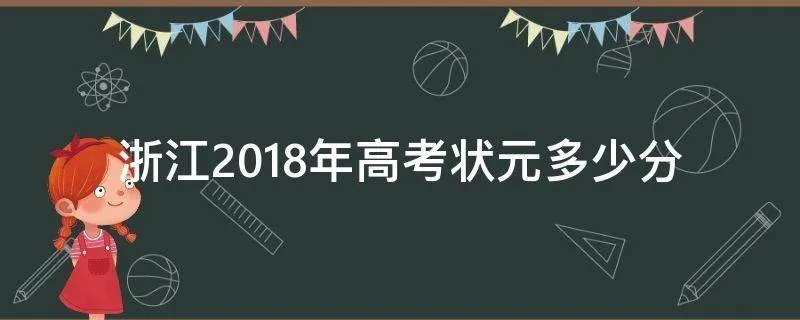 浙江2018年高考状元多少分
